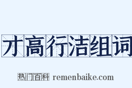 才高行洁组词是什么意思的图片